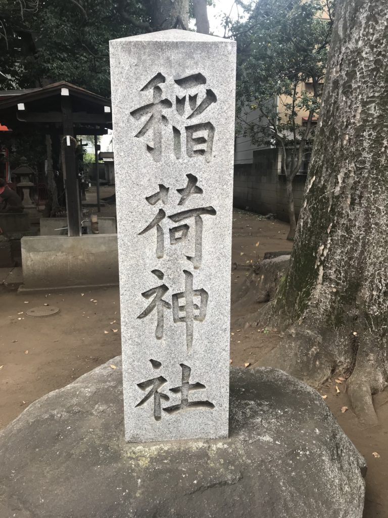 西高井戸松庵稲荷神社